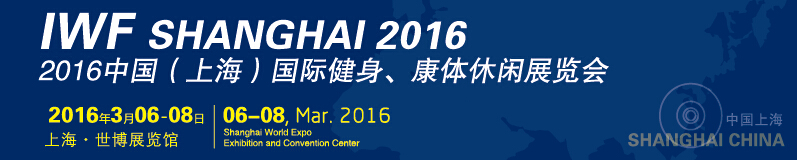 2016中國（上海）國際健身、康體休閑展覽會