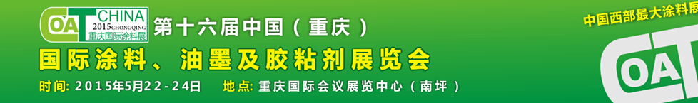2015第十六屆中國（重慶）國際涂料、油墨及膠粘劑展覽會
