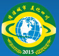 2015中國(guó)(四川)城市環(huán)境固廢處理技術(shù)與設(shè)備展覽會(huì)