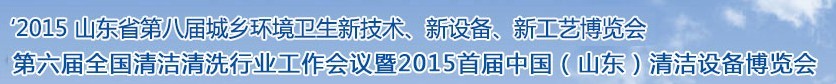 2015山東省第八屆山東省城鄉(xiāng)環(huán)境衛(wèi)生新技術(shù)、新設(shè)備、新工藝展覽會