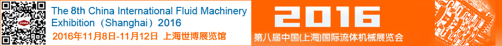 2016第八屆中國(上海)國際流體機械展覽會