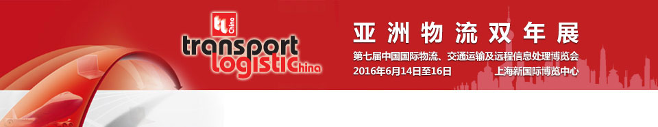 2016第七屆亞洲物流雙年展（中國國際物流、交通運輸及遠程信息處理博覽會）