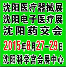 2015沈陽國際醫療電子與個人健康管理產業博覽會