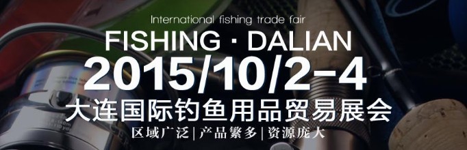 2015大連國際釣魚用品貿(mào)易展覽會(huì)