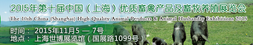 2015第十屆中國(上海)優質畜禽產品及畜牧業展覽會