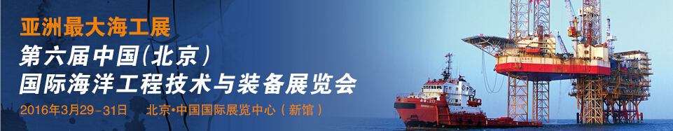 2016第六屆中國(北京)國際海洋工程技術(shù)與裝備展覽會(huì)