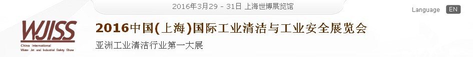 2016中國(上海)國際工業清潔與工業安全展覽會