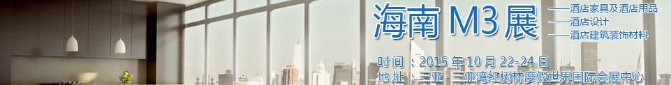 2015海南酒店家具及酒店用品、酒店設計、酒店建筑裝飾材料展覽會