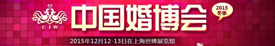 2015冬季中國(上海)國際婚博會
