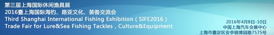 2016第三屆上海國際休閑漁具展<br>2016暨上海國際海釣、路亞文化、裝備交流會