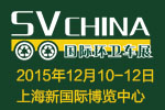 2015 SV CHINA 國(guó)際環(huán)衛(wèi)車展