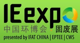 IE expo 2016中國國際固體廢棄物與資源回收利用展覽會