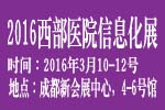 2016西部醫院信息化建設展覽會暨大會