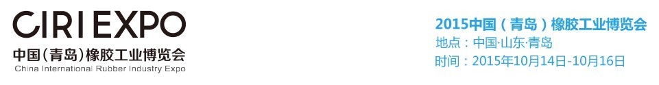 2015第二屆中國(青島)橡膠工業博覽會