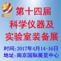 2017第十四屆中國(南京)國際科學儀器及實驗室裝備展覽會