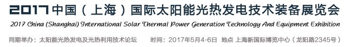 SPTE2017中國(上海)國際太陽能光熱發電技術裝備展覽會