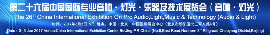 2017第二十六屆中國國際專業音響·燈光·樂器及技術展覽會(音響·燈光)