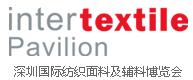 2017深圳國際紡織面料及輔料博覽會