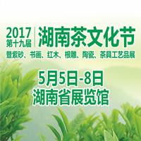 2017第十九屆湖南茶文化節(jié)暨紫砂、書畫、紅木、根雕、陶瓷、茶具工藝品展