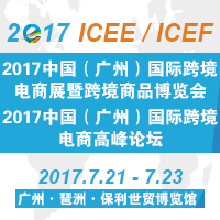 2017中國(廣州)國際跨境電商展暨跨境商品博覽會( 2017 ICEE)2017中國(廣州)國際跨境電商高峰論壇