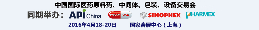 2016第76屆中國國際醫(yī)藥原料藥、中間體、包裝、設(shè)備交易會(huì)