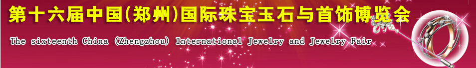 2016第十六屆中國(鄭州)國際珠寶玉石與首飾博覽會