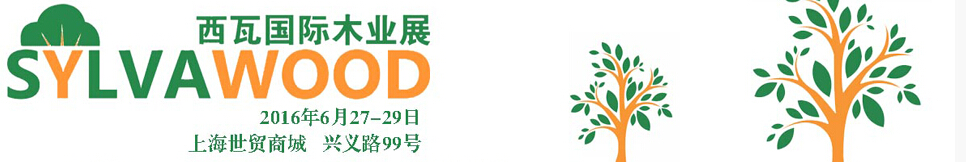 2016第二屆(上海)西瓦國際木業展覽會