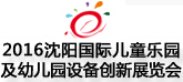 2016沈陽國際主題公園景點景區(qū)及游樂設備展覽會