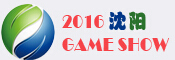 2016沈陽國際電玩暨游藝游樂設備展覽會