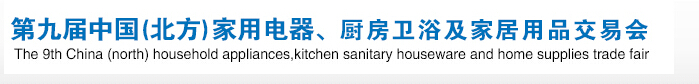 2016第九屆中國(guó)(北方)家用電器、廚房衛(wèi)浴及家居用品交易會(huì)