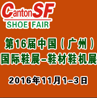 2016第十六屆中國廣州國際鞋業展&皮革鞋材鞋機展