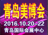 2016第30屆中國(青島)國際美容美發(fā)化妝用品博覽會(huì)