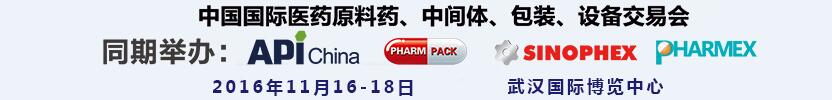 2016第77屆中國國際醫(yī)藥原料藥、中間體、包裝、設(shè)備交易會(huì)