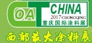 2017第十八屆中國(guó)(重慶)國(guó)際涂料、油墨及膠粘劑展覽會(huì)