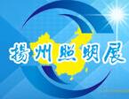 2017第六屆中國(guó)(揚(yáng)州)戶外照明及Led照明展覽會(huì)