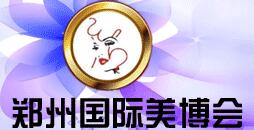 2016第35屆鄭州國際美容美發(fā)化妝用品博覽會(huì)