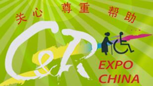 2016中國國際福祉博覽會2016中國國際康復博覽會