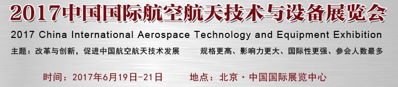 2017中國國際航空航天技術(shù)與設備展覽會