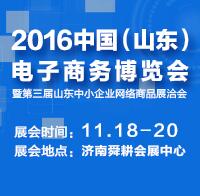 2016第三屆中國(山東)網絡商品博覽會暨山東中小企業網絡商品訂貨洽談會