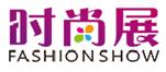 2017上海國際時尚產業展覽會