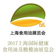 2017上海國際健康食用油及橄欖油展覽會