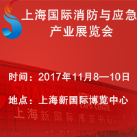 2017上海國際消防與應急產業展覽會