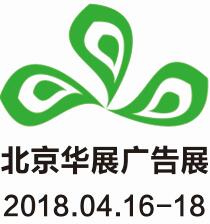 2018第九屆北京華展廣告展2018第九屆北京國際噴墨印刷與紡織品數(shù)碼印花展覽會2018第九屆北京國際LED照明與顯示技術(shù)展覽會