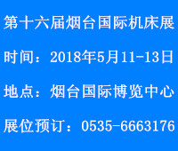 2018第十六屆煙臺國際機床暨工模具技術設備展覽會
