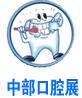 2018中國(guó)中部(鄭州)口腔設(shè)備與材料展覽會(huì)