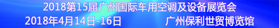 2018第15屆中國(廣州)國際車用空調及設備展覽會<br>2018第15屆廣州(國際)車用散熱系統暨相關設備展覽會<br>2018第2屆廣州國際車用濾清器技術與產品及汽車服務業耗材及易損件展覽會