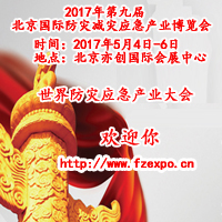 2017第九屆中國(北京)國際防災減災應急產業博覽會