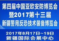 2017第四屆中國-亞歐安防博覽會暨2017第十三屆新疆警用反恐技術(shù)裝備博覽會