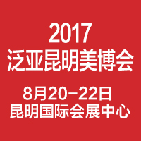 2017第8屆泛亞(昆明)國際美容美發(fā)化妝用品博覽會(huì)