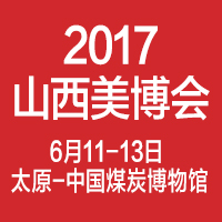 2017中國(山西)國際美容美發(fā)美體化妝用品博覽會(huì)